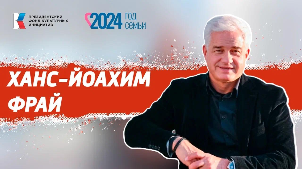 Семья в культуре. Ханс-Йоахим Фрай о том, как сохранить энергию, полученную от родных