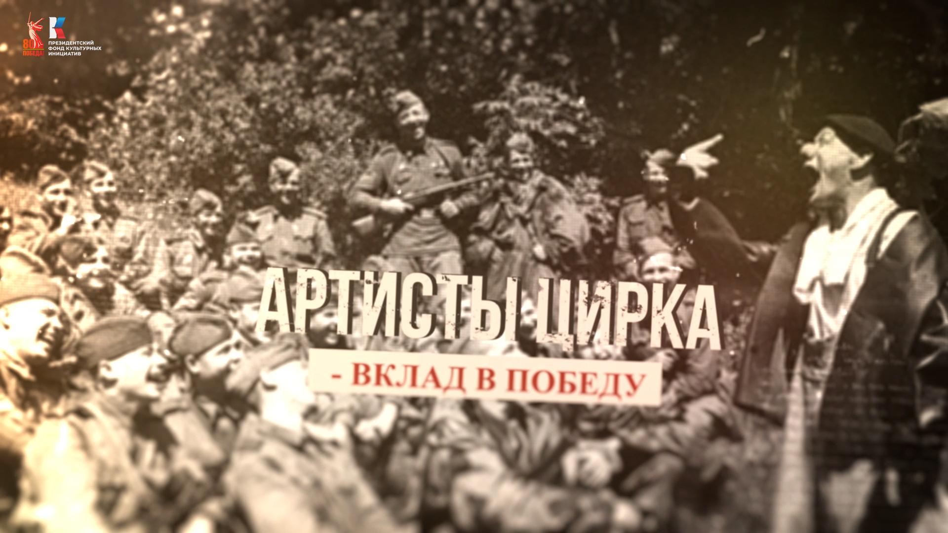«Культурный фронт. Приближая Победу»: о подвиге артистов цирка в годы войны с фашистами