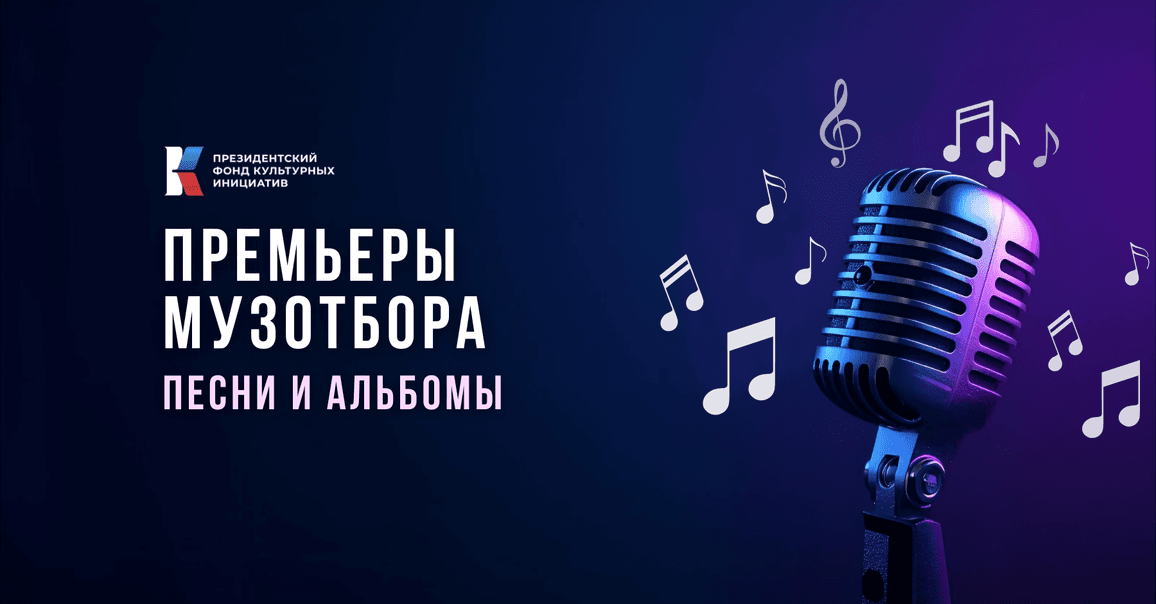 Премьеры Музотбора ПФКИ: песни о семье, Родине и дружбе в новой музыкальной волне
