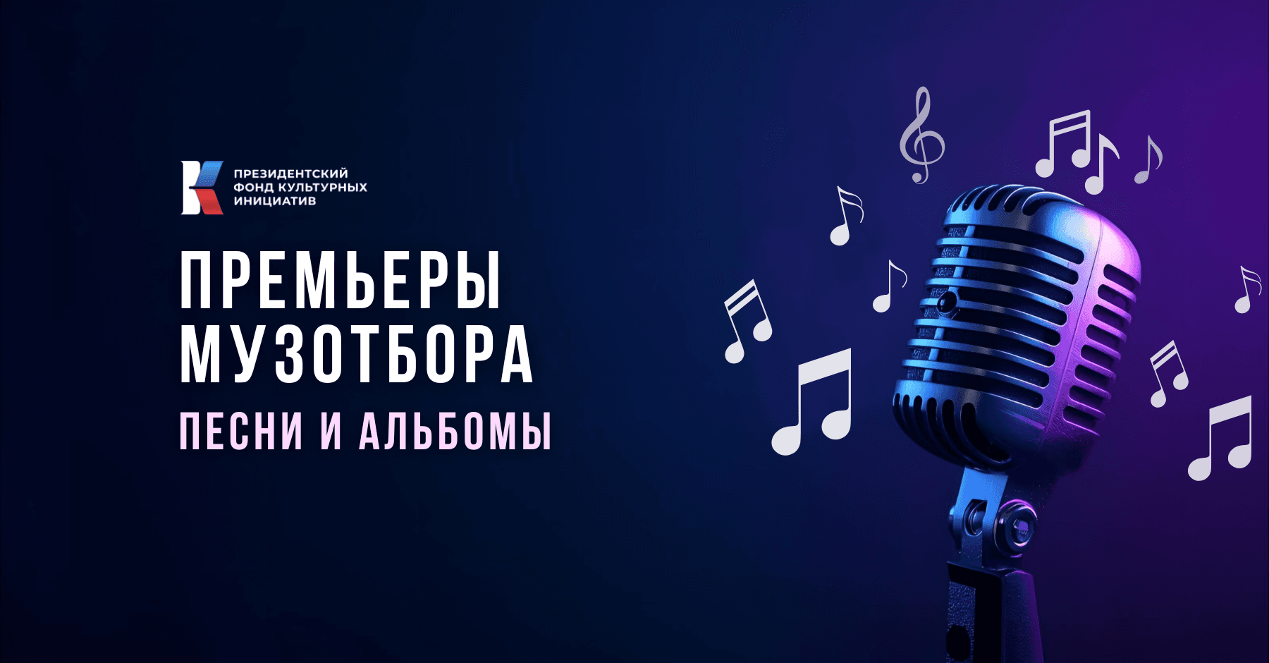 Премьеры Музотбора ПФКИ: песни о семье, Родине и дружбе в новой музыкальной волне