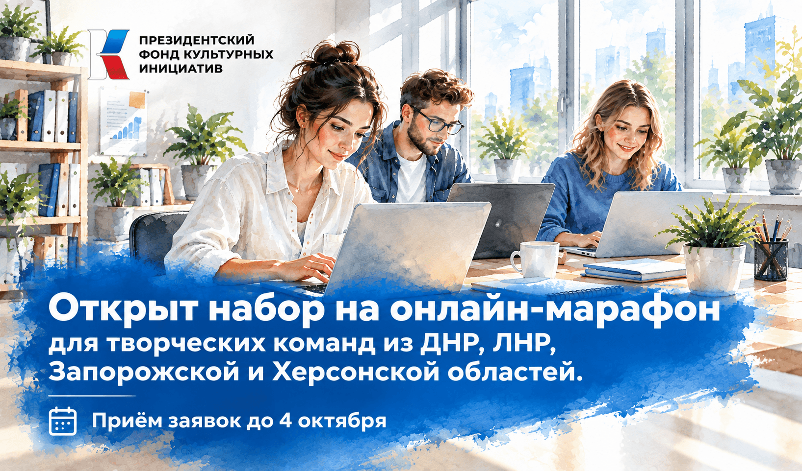 Открыт прием заявок на онлайн-марафон ПФКИ для творческих команд