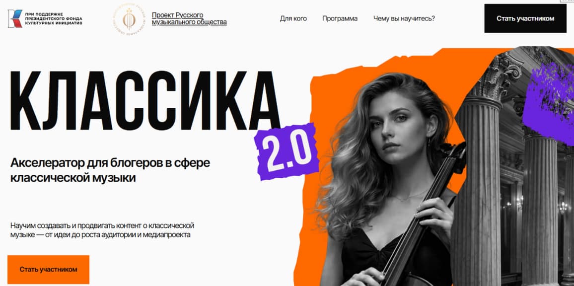 Стартует набор участников на акселератор «Классика 2.0»