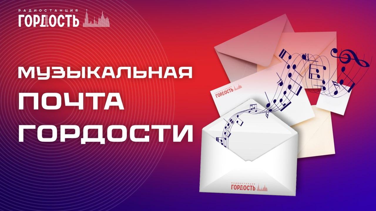 Новые песни о героях СВО, Сталинграде и Камчатке зазвучали в «Музыкальной почте» на Радио Гордость