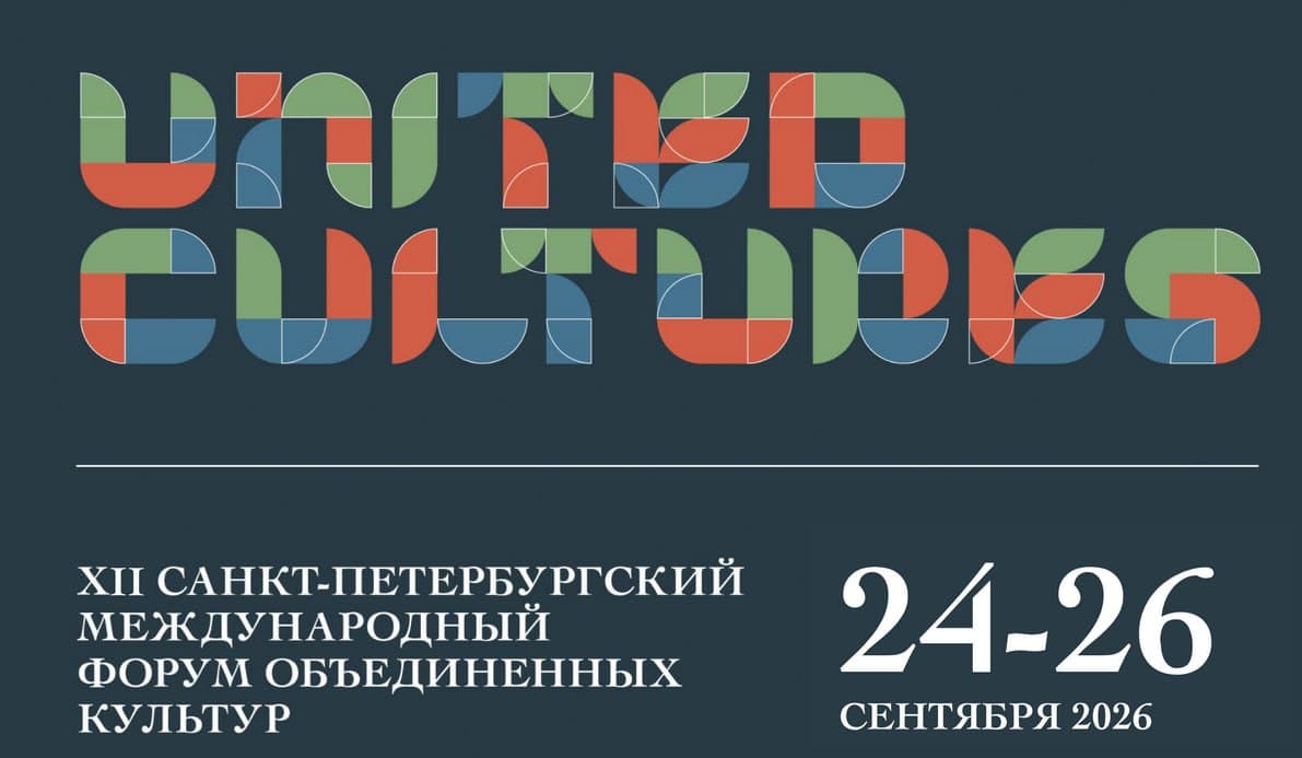 Форум объединенных культур пройдет в Петербурге с 24 по 26 сентября