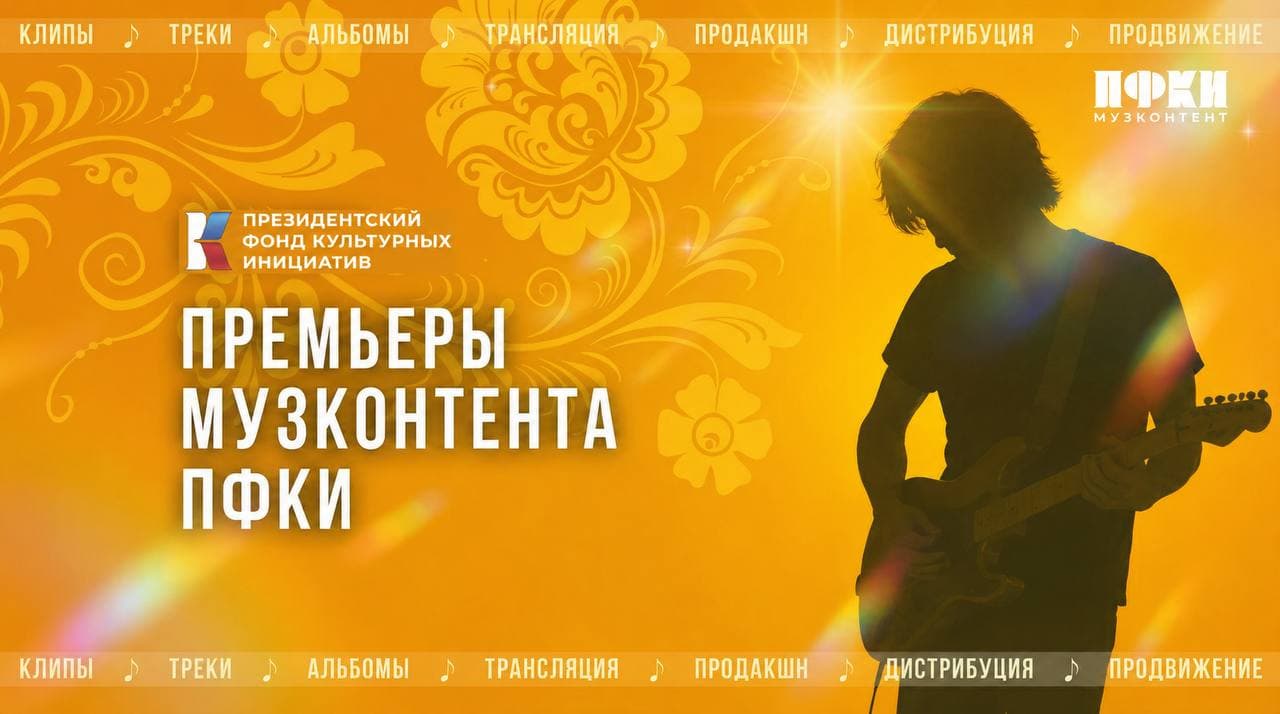 «Музконтент ПФКИ»: осенние премьеры песен и клипов