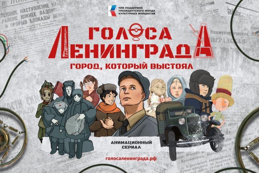 «Голоса Ленинграда»: мультсериал о подвиге блокадного города презентовали в Санкт-Петербурге