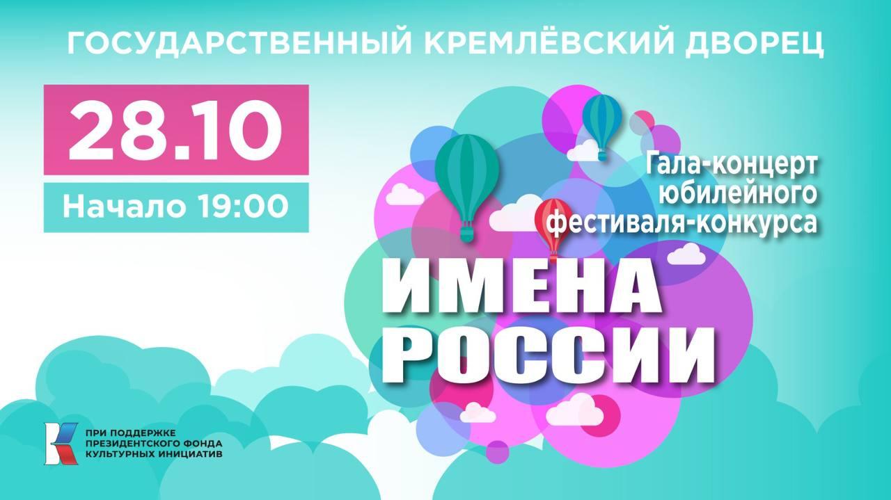 Фестиваль «Имена России»: юные таланты споют вместе с именитыми артистами страны