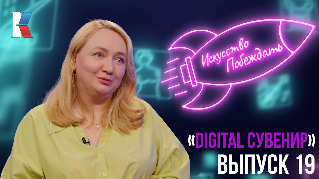 «Искусство побеждать». Как Юлия Фукина придумала цифровые сувениры