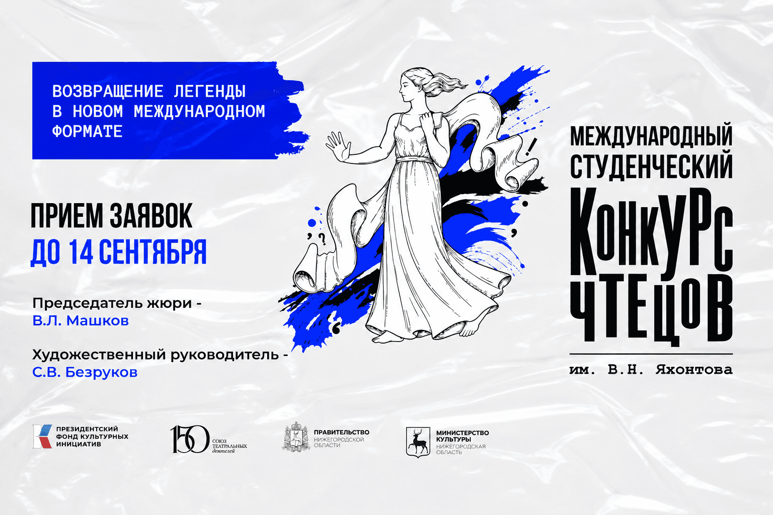 Знаменитый студенческий конкурс чтецов им. В.Н. Яхонтова возвращается
