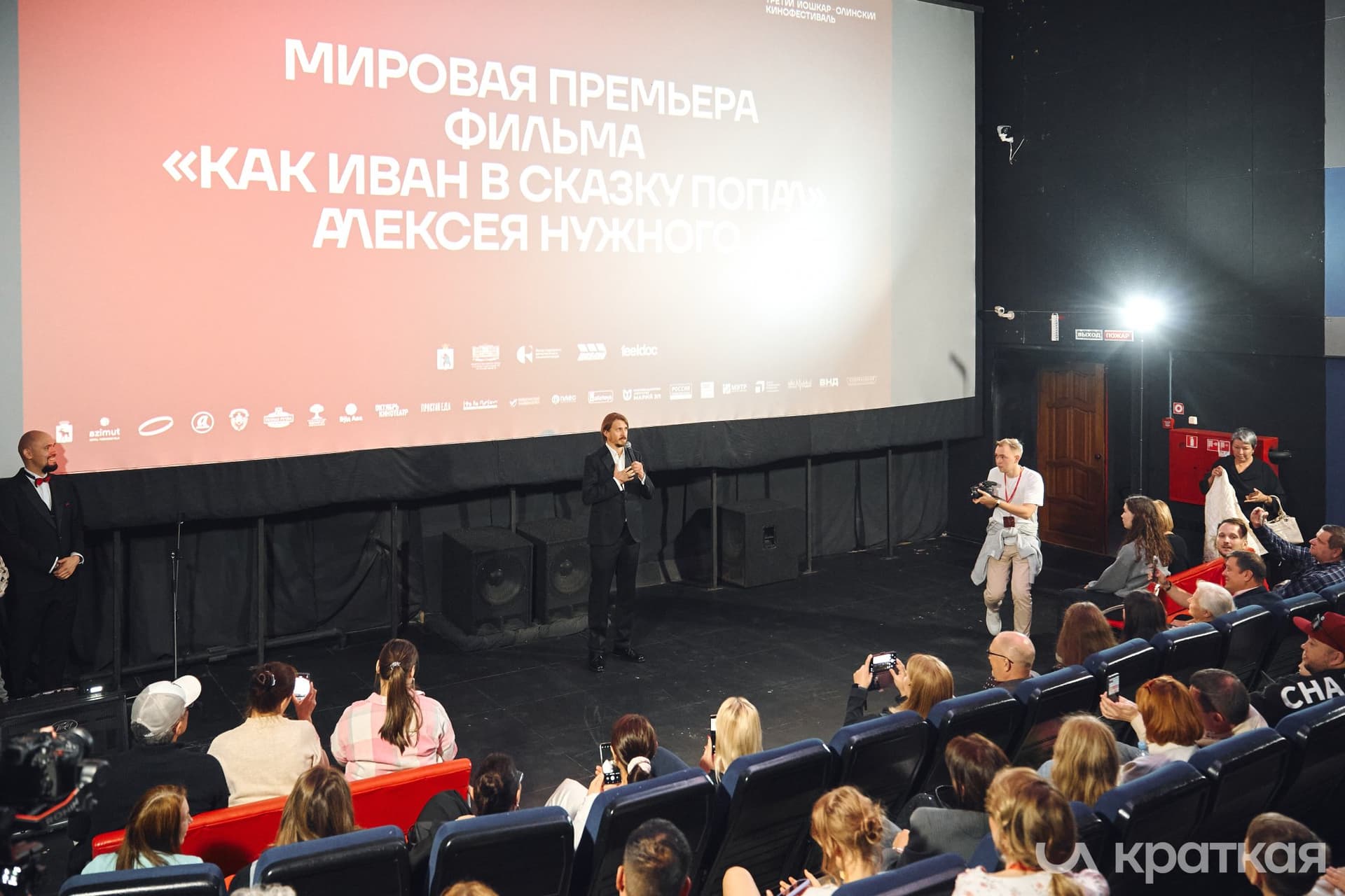 Алексей Нужный представил на кинофестивале «И КРАТКАЯ» свой фильм «Как Иван в сказку попал»