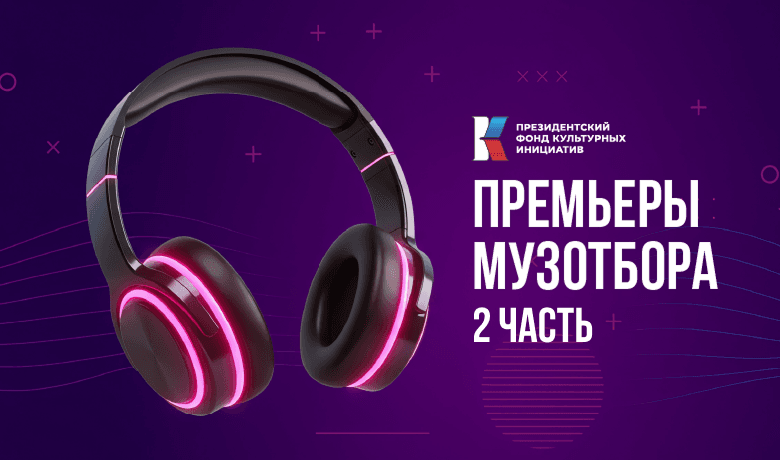 День премьер Музотбора ПФКИ: народный лаундж, сплав русского футуризма и хип-хоп читки (2 часть)