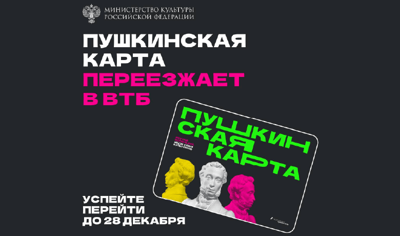 Банком-оператором программы «Пушкинская карта» с 1 января будет ВТБ