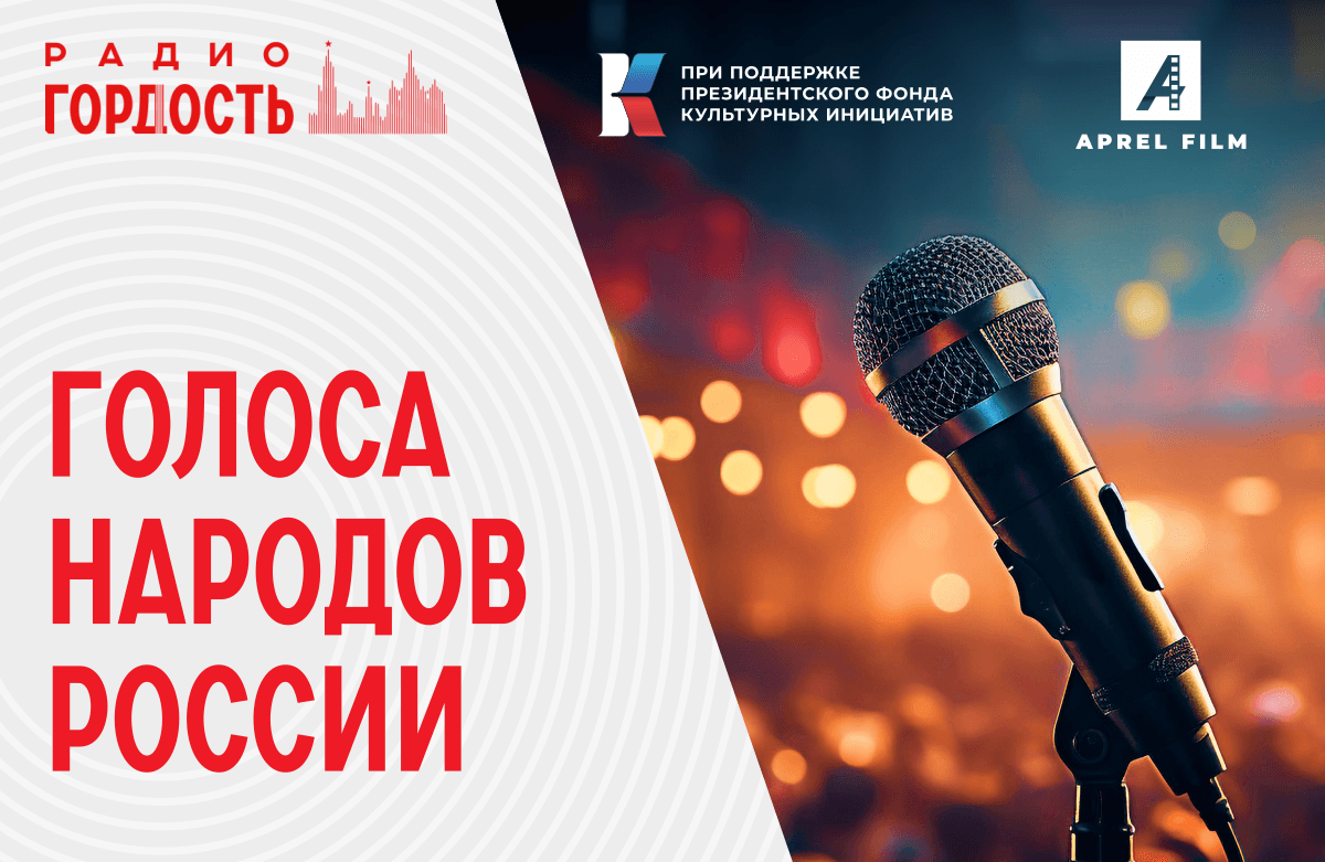 Более 50 программ «Голоса народов России» прозвучали на Радио Гордость