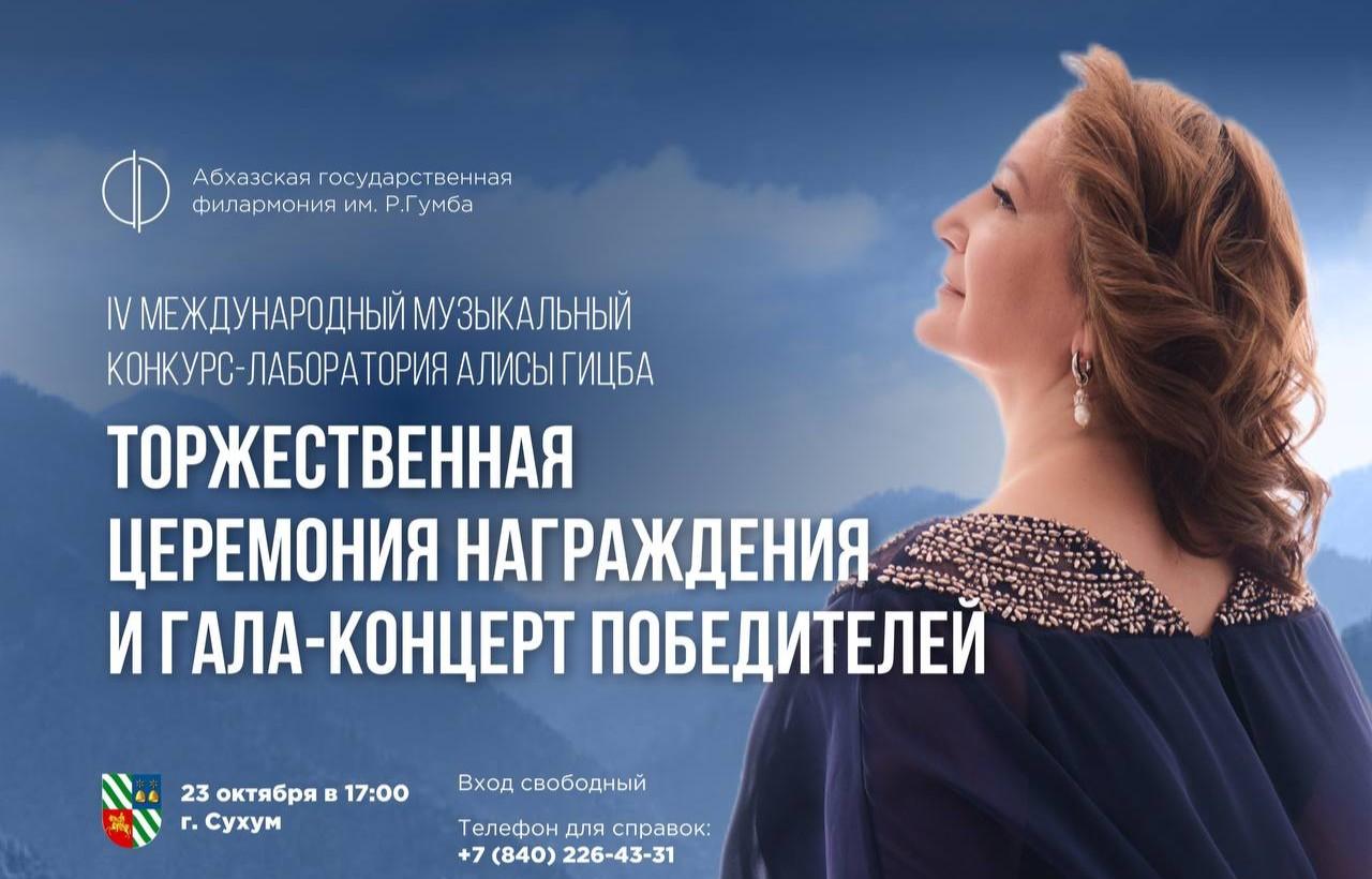 Гала-концерт победителей IV Международного музыкального конкурса-лаборатории Алисы Гицба