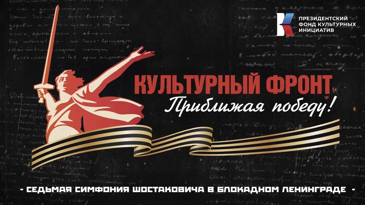 «Культурный фронт. Приближая Победу»: 83 года назад в блокадном Ленинграде прозвучала 7-я симфония Шостаковича