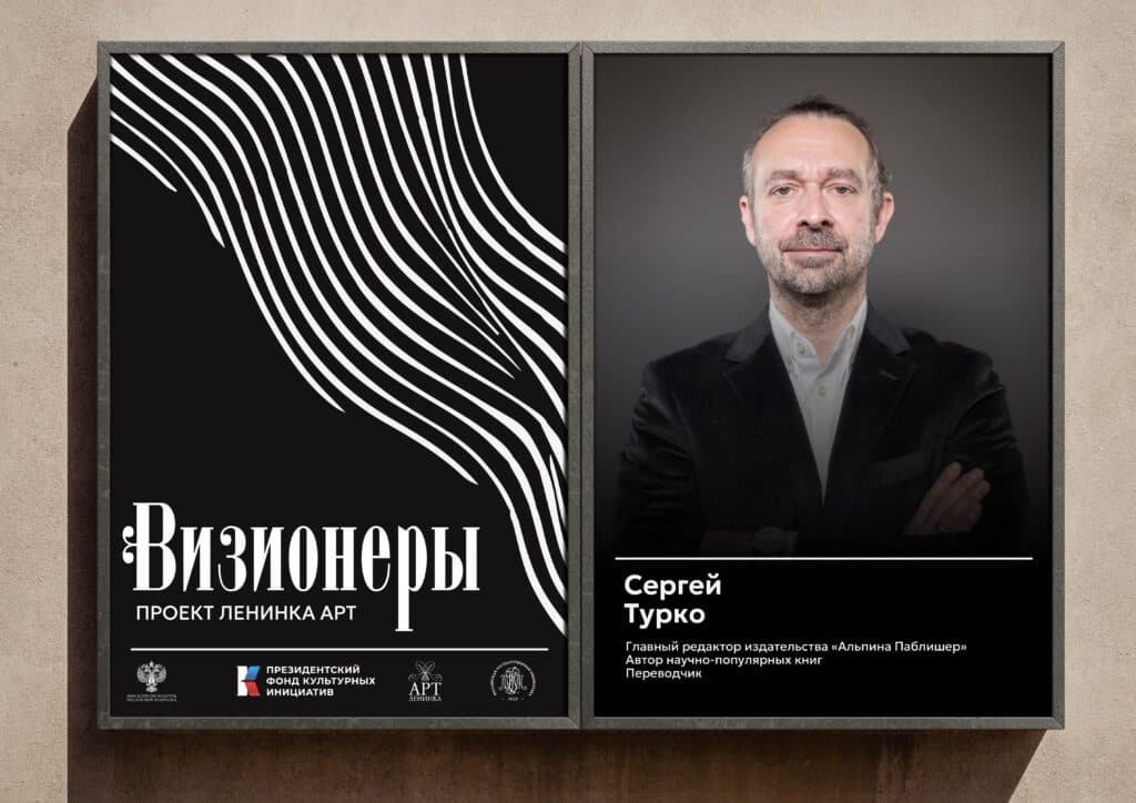 Проект «Визионеры»: встреча с главредом издательства «Альпина Паблишер» Сергеем Турко