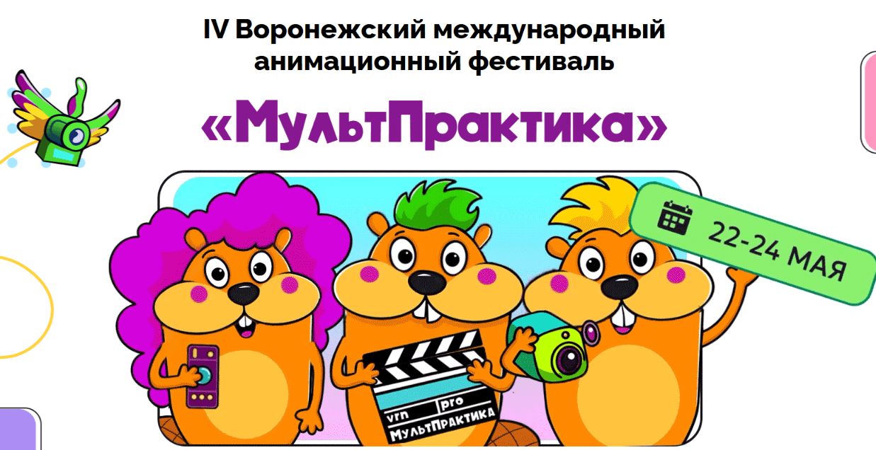 Открыт приём заявок на IV Воронежский международный анимационный фестиваль «МультПрактика»