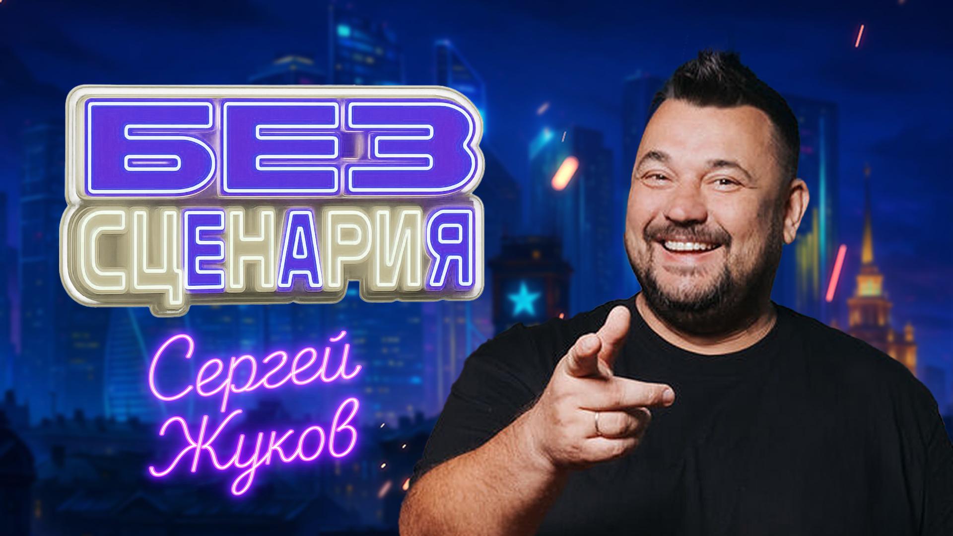 Стартовал второй сезон культурного шоу «Без сценария» - в гостях Сергей Жуков