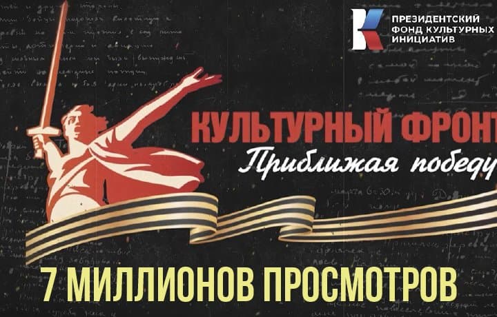 7 млн просмотров набрал проект ПФКИ «Культурный фронт. Приближая Победу»