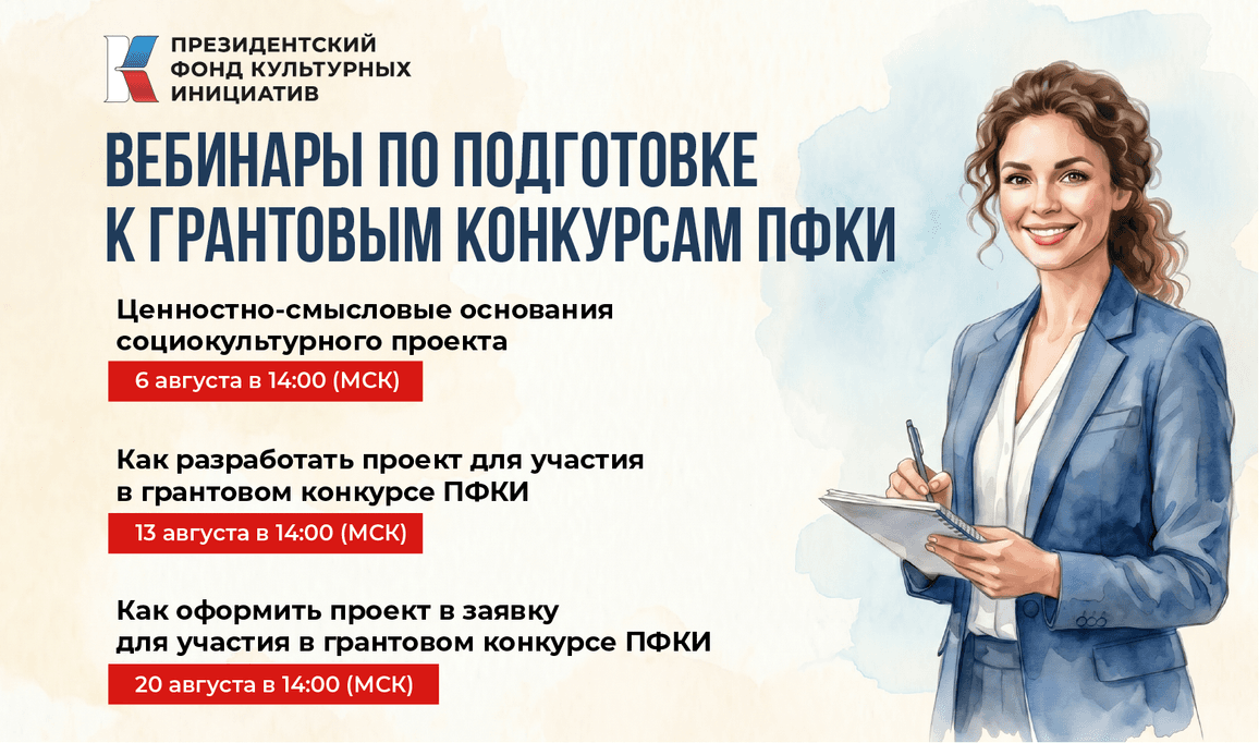 Открыт набор участников на новые вебинары по подготовке к грантовым конкурсам ПФКИ
