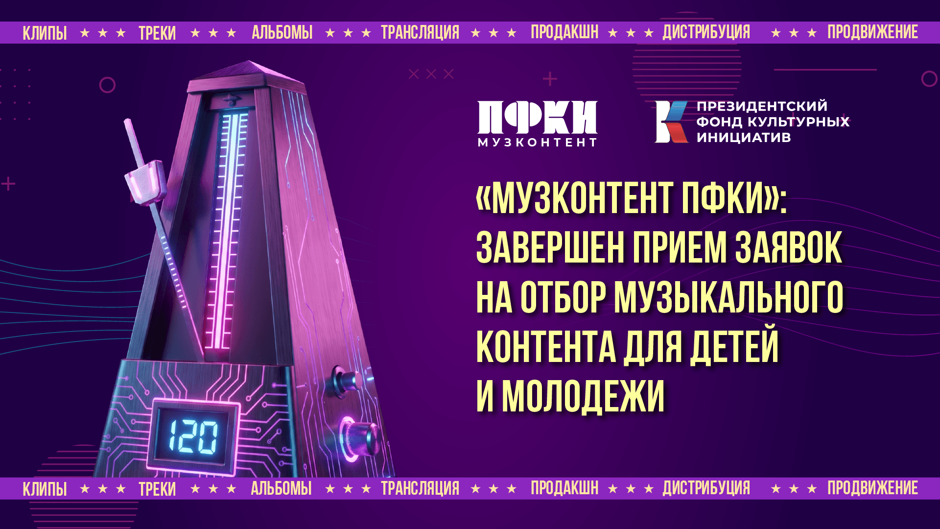 ПФКИ завершил прием заявок на отбор музыкального контента для детей и молодежи