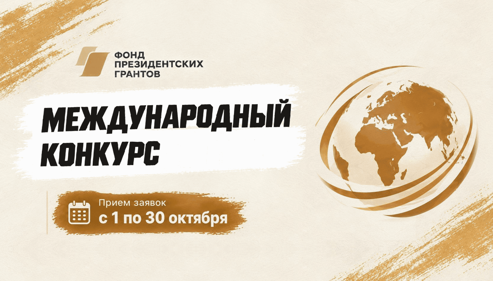 Фонд президентских грантов объявил о начале приема заявок на международный конкурс