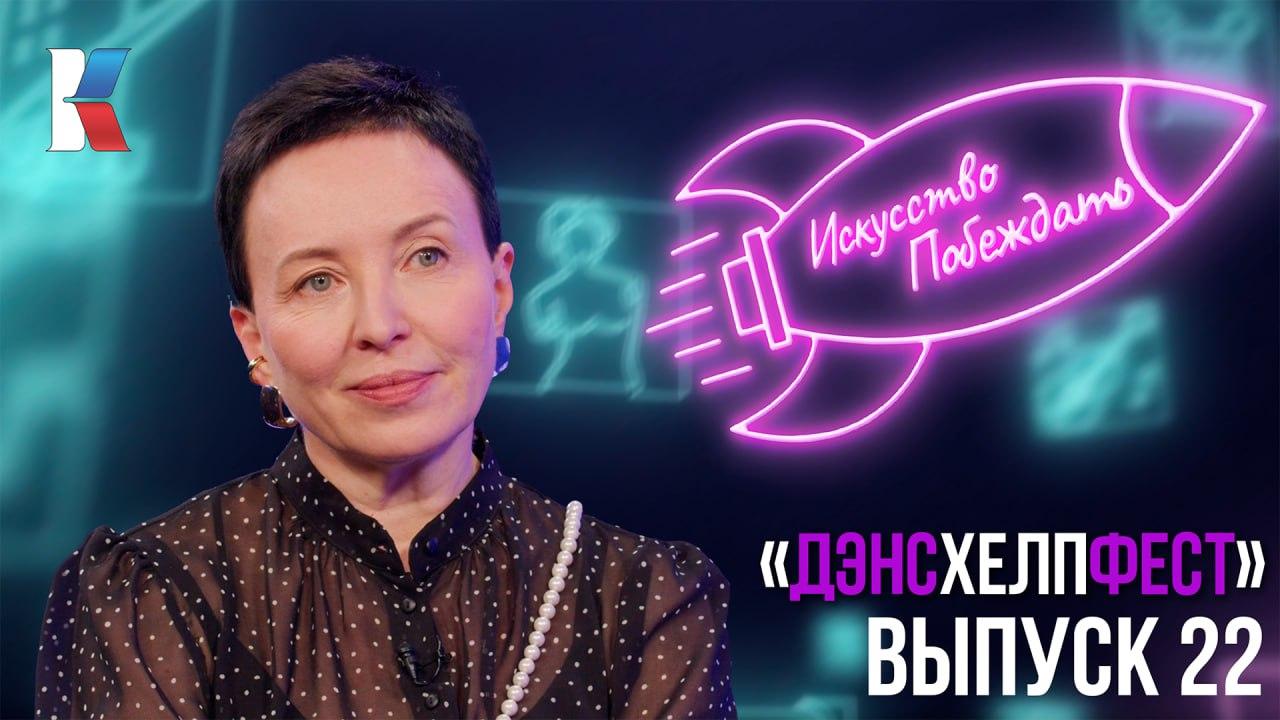 Искусство побеждать. Как «ДэнсхелпФест» собрал хореографов со всего мира