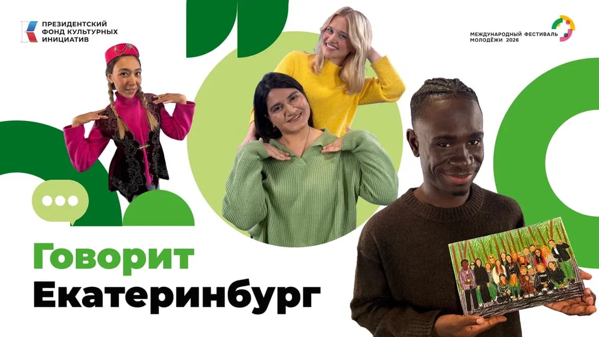 К Международному фестивалю молодежи стартовал медиапроект «Говорит Екатеринбург»