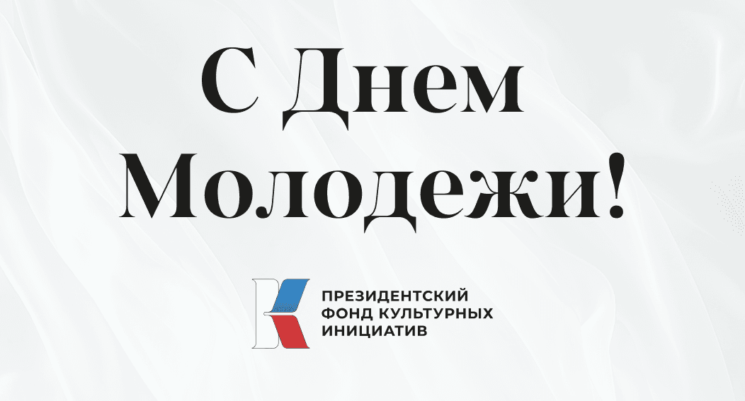 С Днем молодежи, друзья!