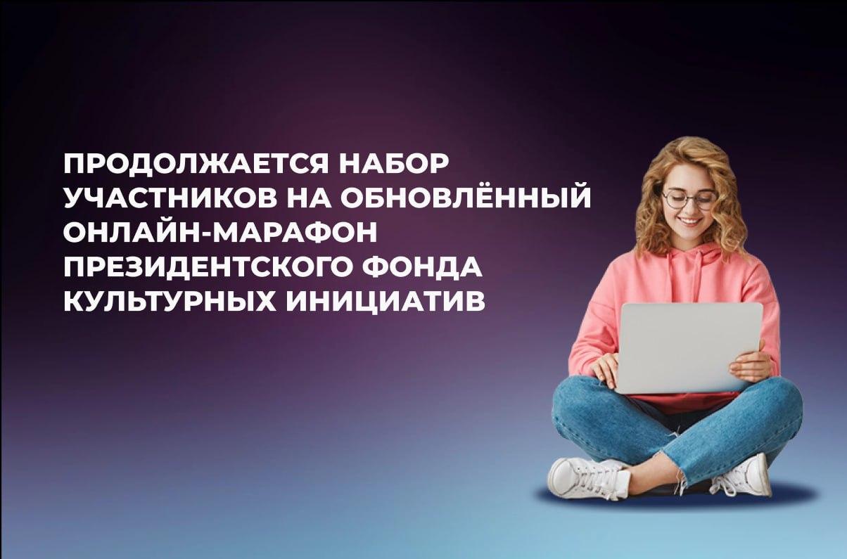 Заявки на онлайн-марафон ПФКИ по созданию творческих проектов принимаются до 16 декабря