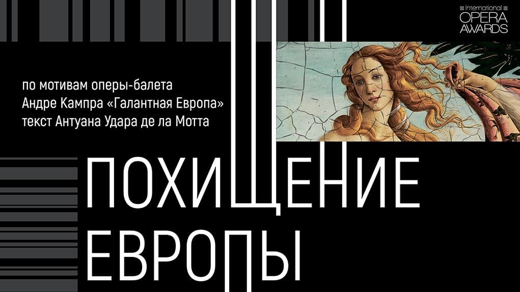 Премьера оперы «Похищение Европы»
