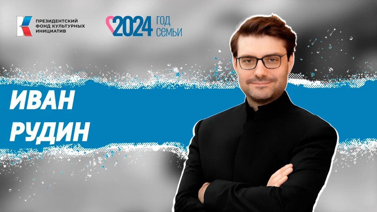 Семья в культуре. Иван Рудин о роли мамы в его творчестве