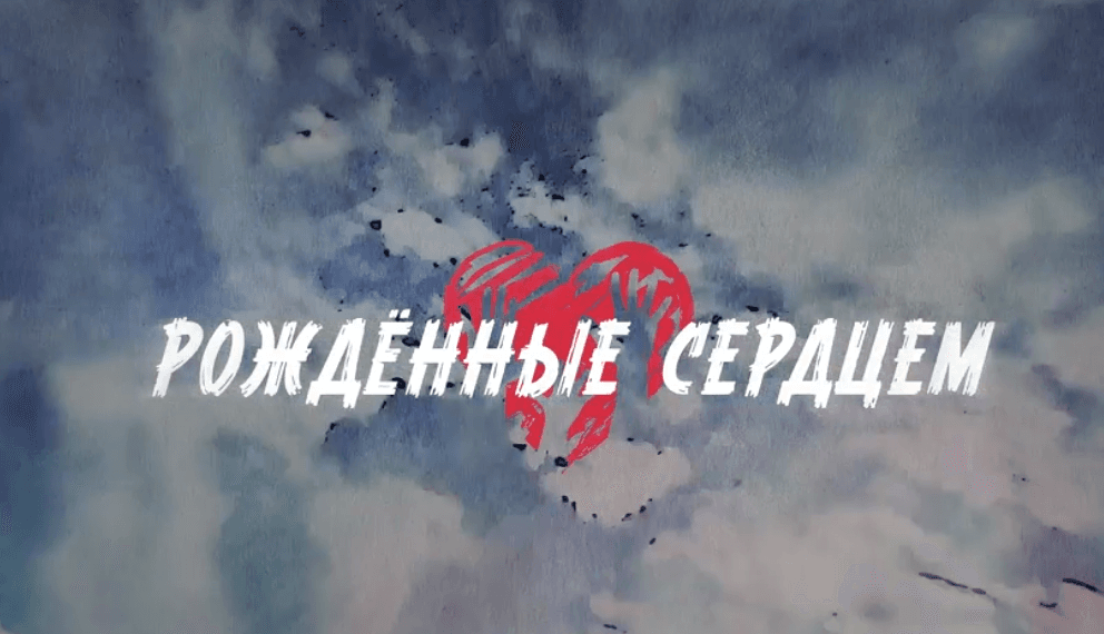 «Рождённые сердцем»: проект Тутты Ларсен о настоящих героях