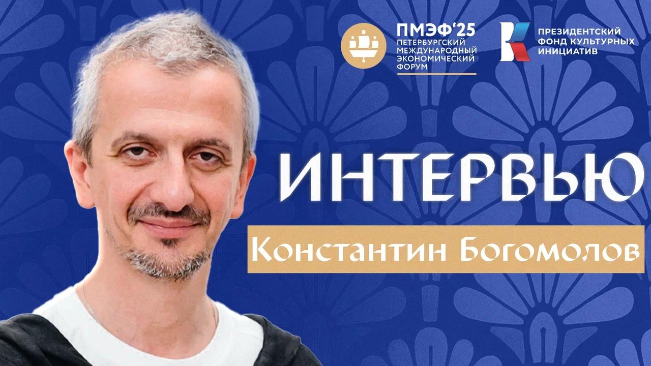 По итогам ПМЭФ-25: Константин Богомолов сравнил искусственный интеллект с фастфудом
