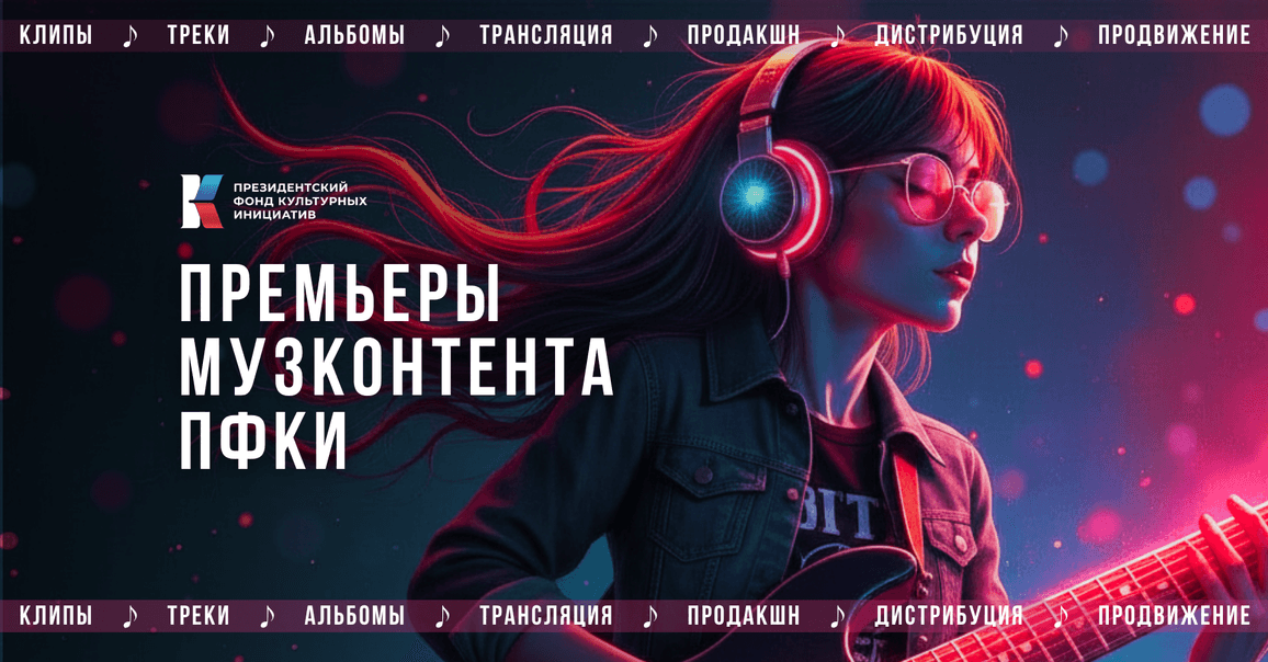 Премьеры отбора «Музконтент ПФКИ»: ностальгия по детству, прощание со школой и семейные рецепты
