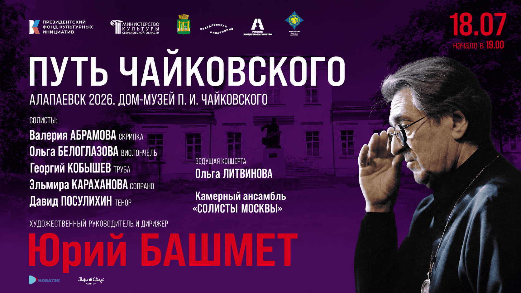 «Путь Чайковского» пройдет в доме-музее композитора в Алапаевске