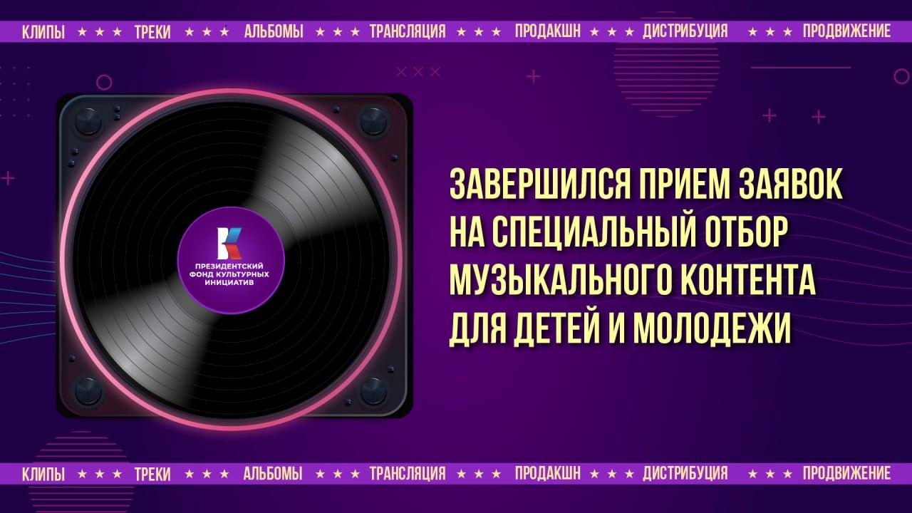 360 заявок получил ПФКИ на создание музыкального контента для детей и молодежи