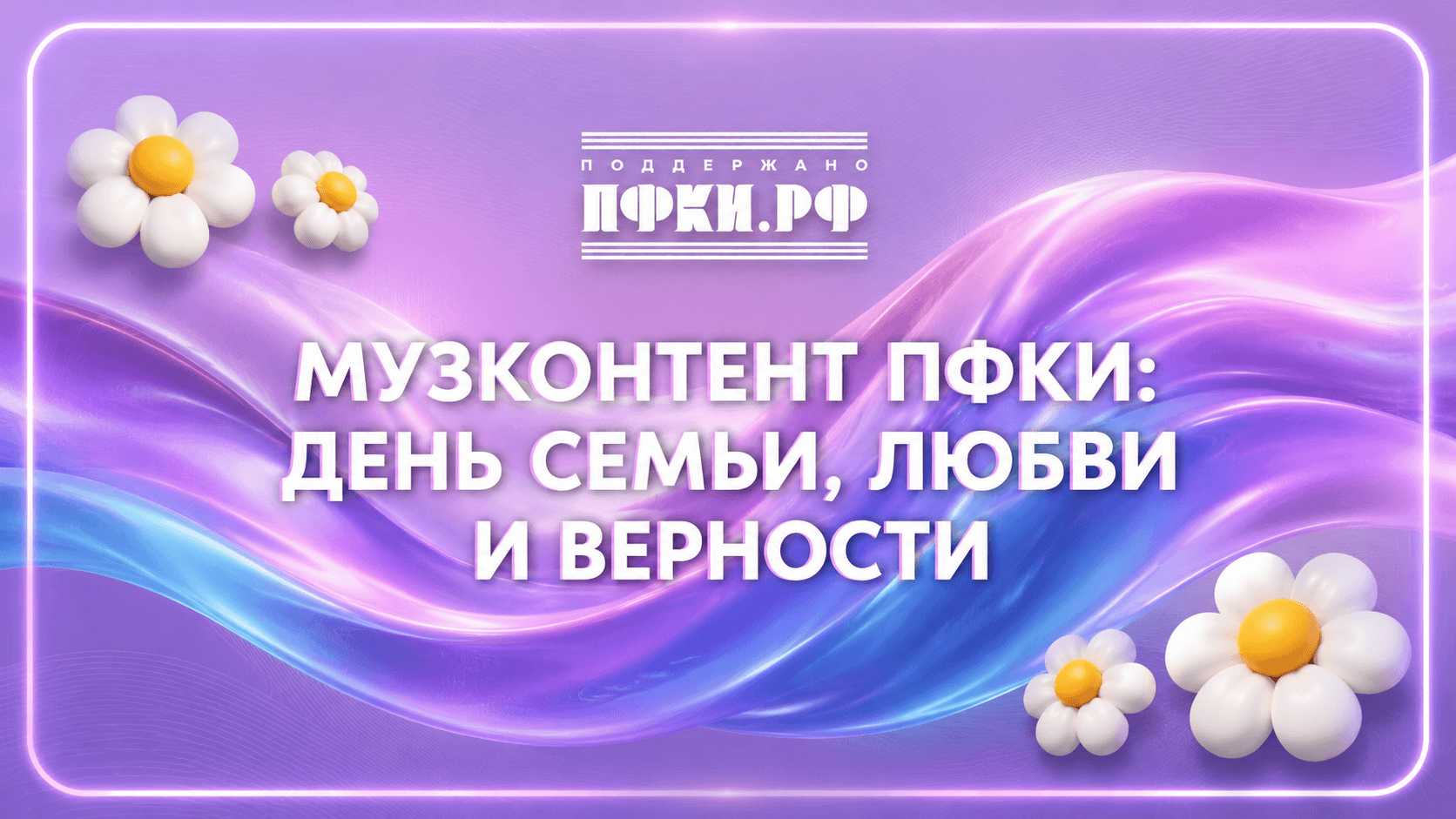 День семьи, любви и верности: семейные дуэты отбора «Музконтент ПФКИ»