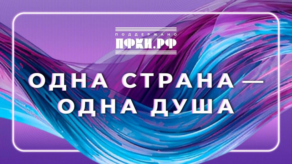 Музотбор ПФКИ представляет: плейлист «Одна страна — одна душа» ко Дню народного единства