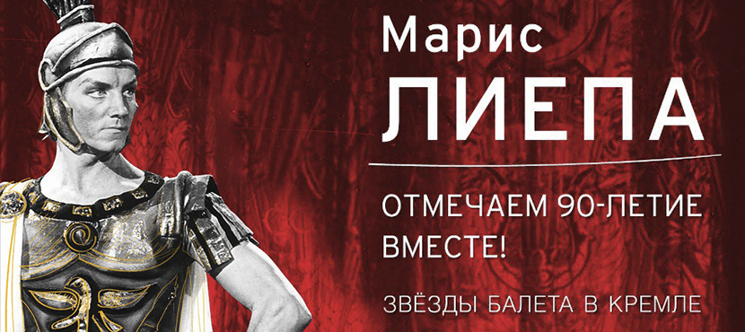 Юбилейный гала-концерт «Марис Лиепа. Отмечаем 90-летие вместе!»