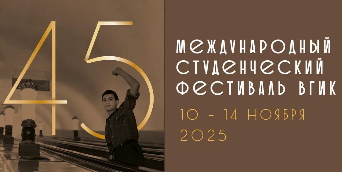 Международный студенческий фестиваль ВГИК 2025