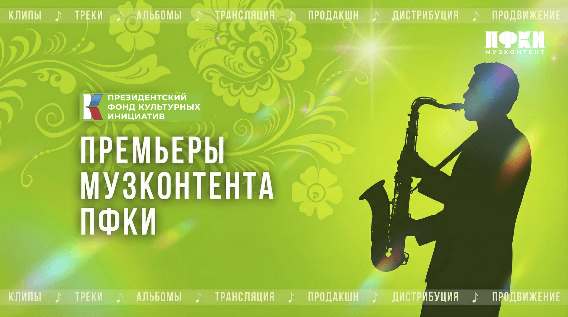 Премьеры «Музконтента ПФКИ»: песни о Москве, «Аленке», любви к родине и людям