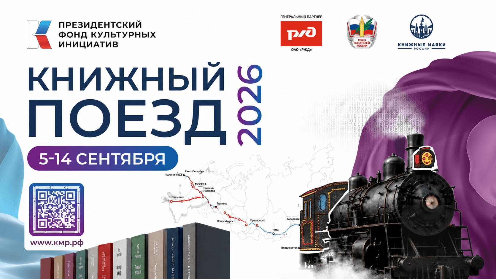 От Санкт-Петербурга до Сочи: в путь отправляется «Книжный поезд 2026»