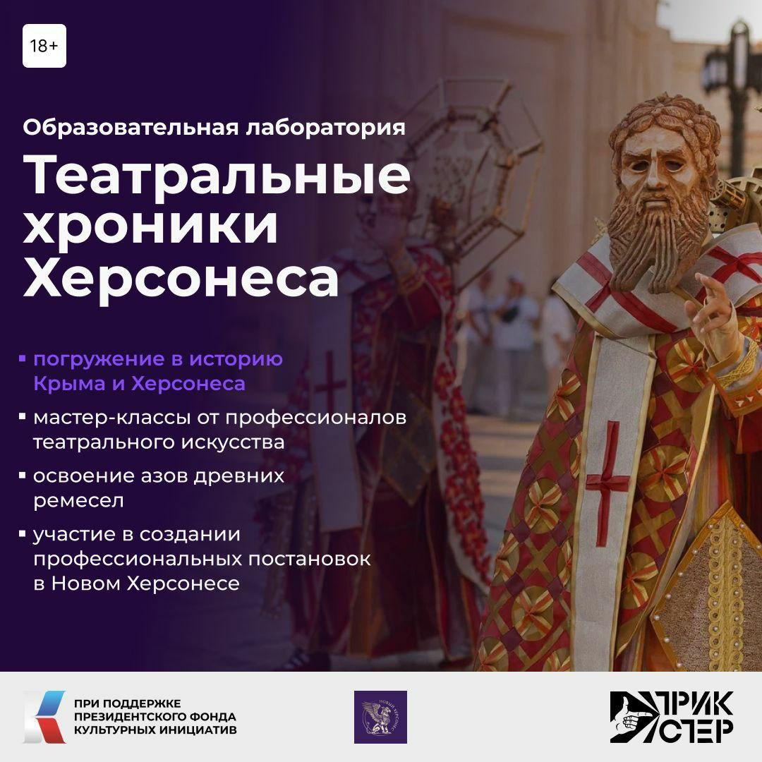 «Театральные хроники Херсонеса»: столичный театр «Трикстер» запускает образовательную лабораторию