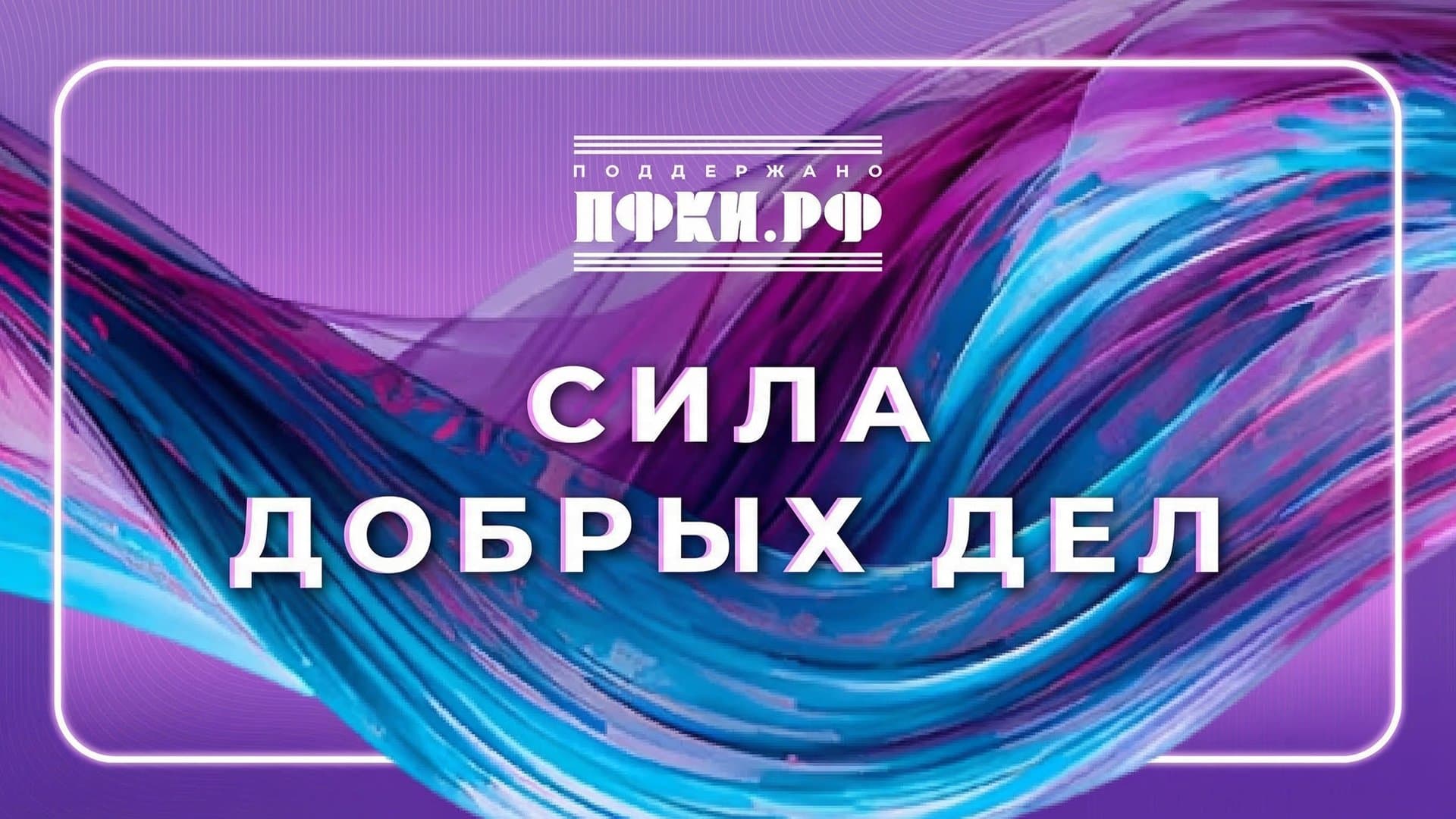 О силе добрых дел с отбором «Музконтент ПФКИ»