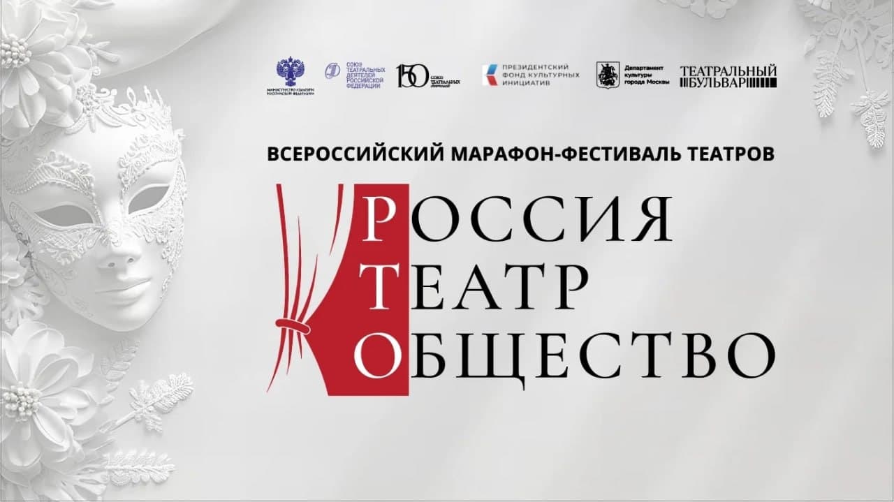 Всероссийский марафон-фестиваль театров «Россия – Театр – Общество»