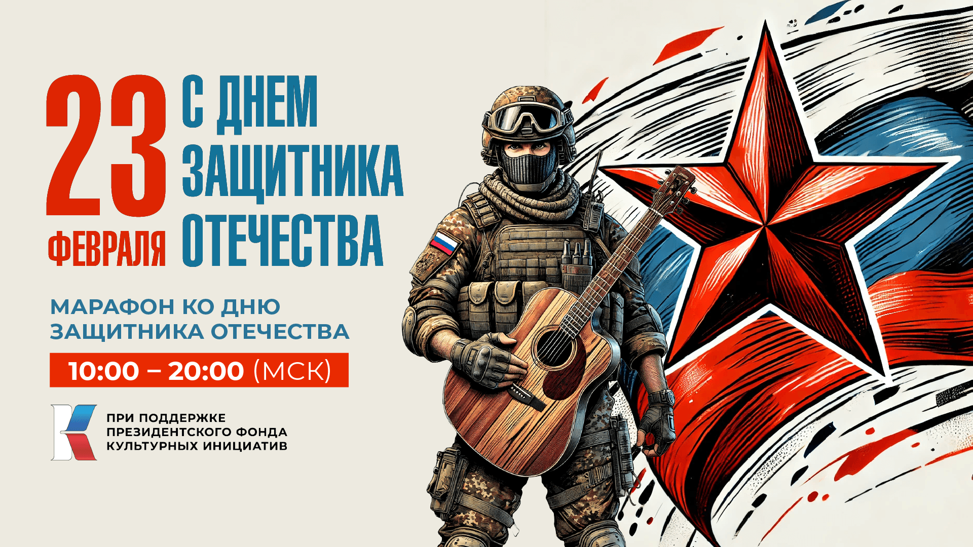 ПФКИ проводит масштабный онлайн-марафон ко Дню защитника Отечества