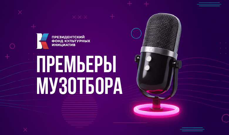 «Изумрудные глаза», «Включи музыку», «Запели капели» – подборка премьер недели от «Музконтента ПФКИ»