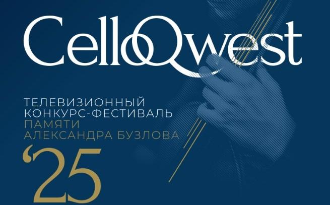 Итоги I телевизионного конкурса-фестиваля виолончельной музыки CelloQuest подведут в Москве