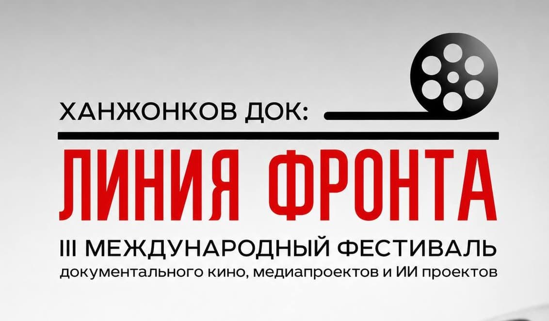 III Международный фестиваль документального кино, медиапроектов и ИИ проектов «Ханжонков ДОК: линия фронта» начинает прием заявок